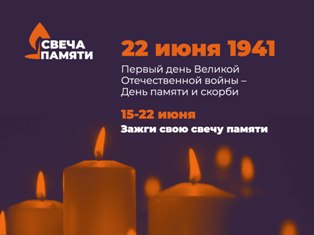 Всероссийская акция "Свеча памяти.Онлайн"