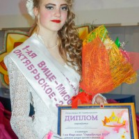 Юлия Герасименко " 1-ая Вице-Мисс Октябрьское 2016"  и "Мисс ОТК - 2016"